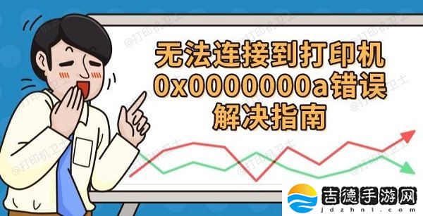 无法连接到打印机0x0000000a 错误解决指南