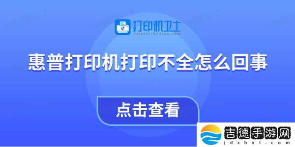 惠普打印机打印不全怎么回事 教你4招快速解决