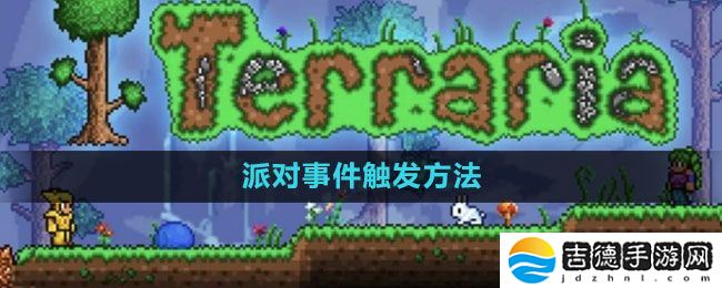 泰拉瑞亚派对事件怎么触发-派对事件触发方法
