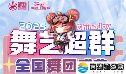 2025ChinaJoy舞艺超群—全国舞团盛典热血开战！各赛区时间公布