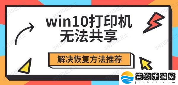 win10打印机无法共享 解决恢复方法推荐