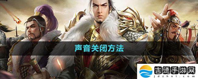 七雄争霸3D手游怎么关闭声音-声音关闭方法