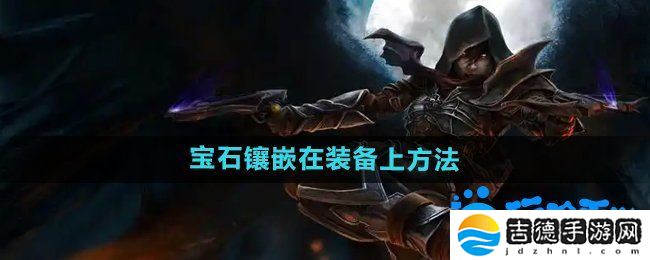 暗黑破坏神2怎么把宝石等镶嵌到装备上-宝石镶嵌在装备上方法