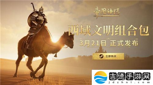 《帝国神话》西域文明DLC正式上线,S4赛季战火重燃!