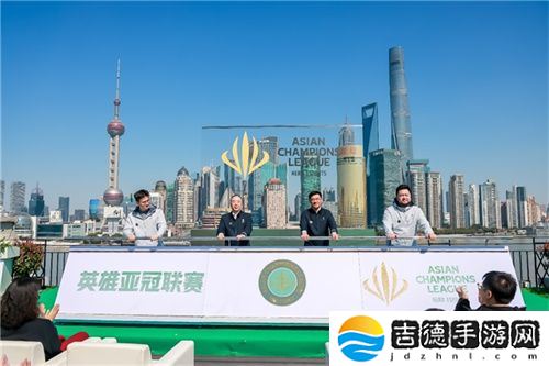 首届英雄亚冠联赛ACL正式启动，文体旅商展融合发展助推上海电竞产业迈向新高度
