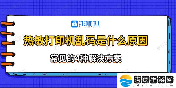 热敏打印机乱码是什么原因 常见的4种解决方案