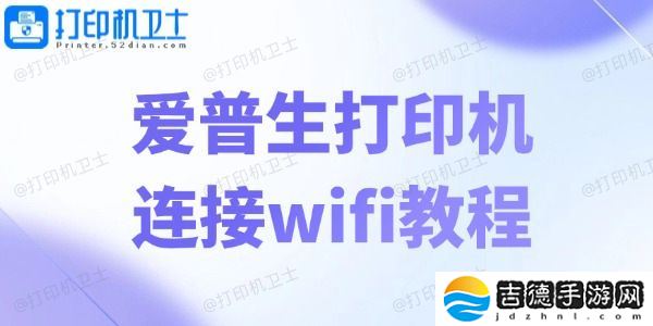 爱普生打印机连接wifi教程 轻松五步畅享无线打印