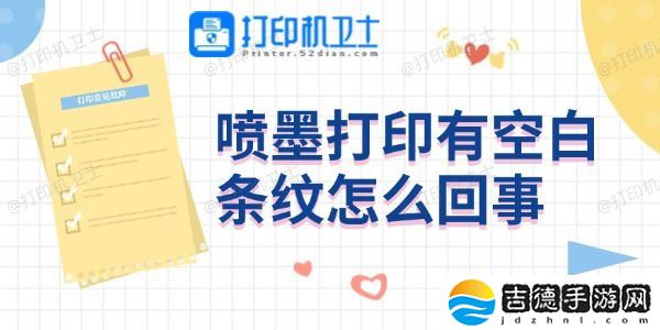 喷墨打印有空白条纹怎么回事 4个方法帮你搞定