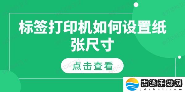 标签打印机如何设置纸张尺寸 纸张尺寸设置指南