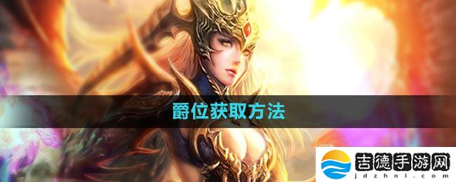 魔域手游爵位怎么获得-爵位获取方法