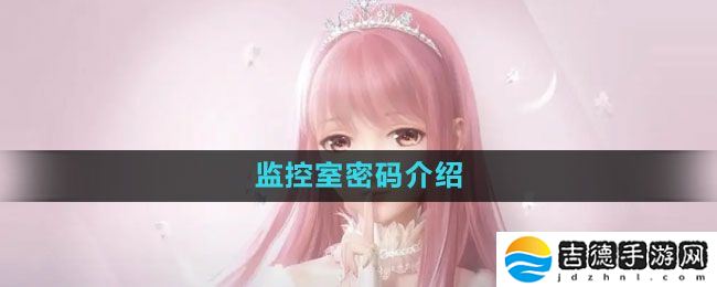 闪耀暖暖监控室密码是什么-监控室密码介绍