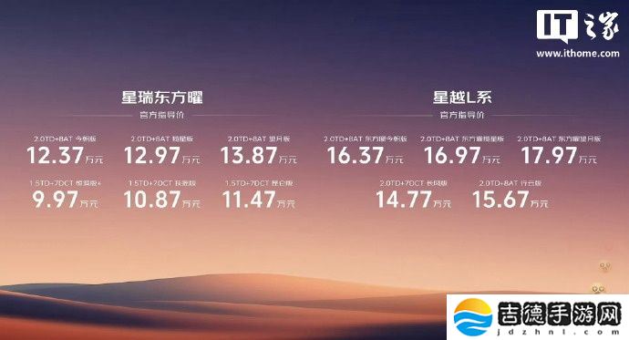 售 15.67 万元起，吉利星越 L 行云版、东方曜・今朝版上市