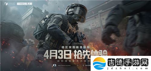 暗区突围端游国服定档4月，给射击玩家来点真刺激！