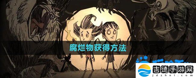 饥荒腐烂物怎么获得-腐烂物获得方法