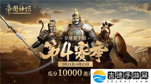 《帝国神话》西域文明DLC正式上线,S4赛季战火重燃!