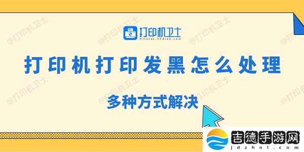 打印机打印发黑怎么处理 多种方式解决