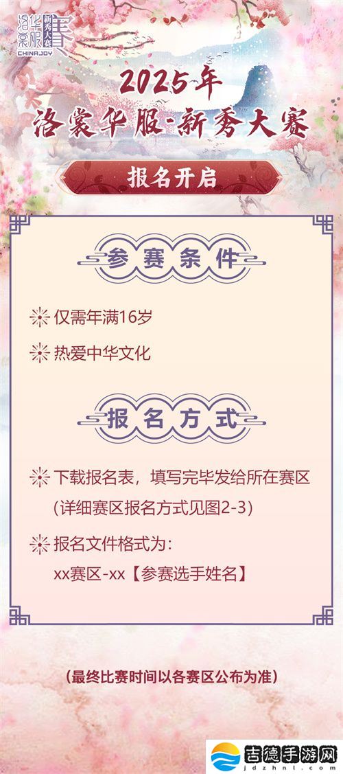 2025 ChinaJoy洛裳华服•新秀大赛报名开启！