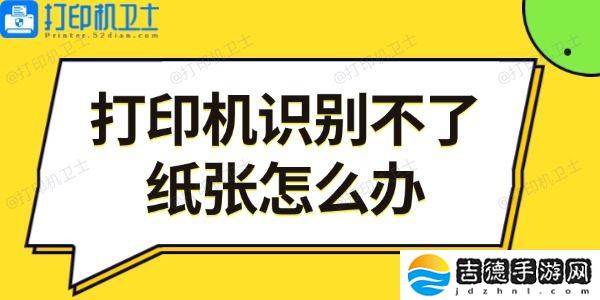 打印机识别不了纸张怎么办 5步教你轻松解决
