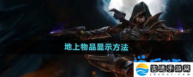 暗黑破坏神2怎么显示地上的物品-地上物品显示方法