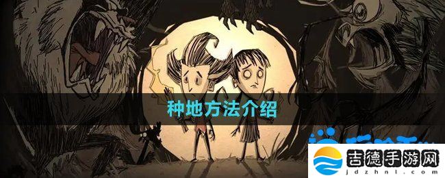 饥荒蜘蛛人怎么种地-种地方法介绍