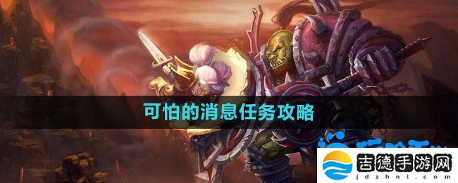 魔兽世界怀旧服可怕的消息任务怎么做-怀旧服可怕的消息任务攻略