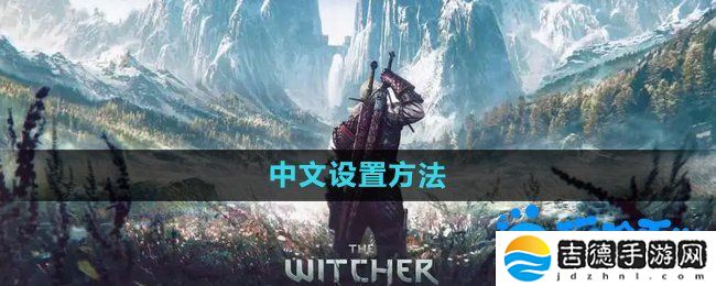 巫师3中文怎么设置-中文设置方法