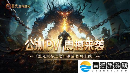 魔幻手游大作《黑光生存进化》公测PV曝光，3月25日邀你共赴生存大陆！