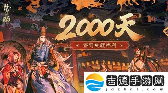 阴阳师2000天签到福利 阴阳师2000天奖励是什么