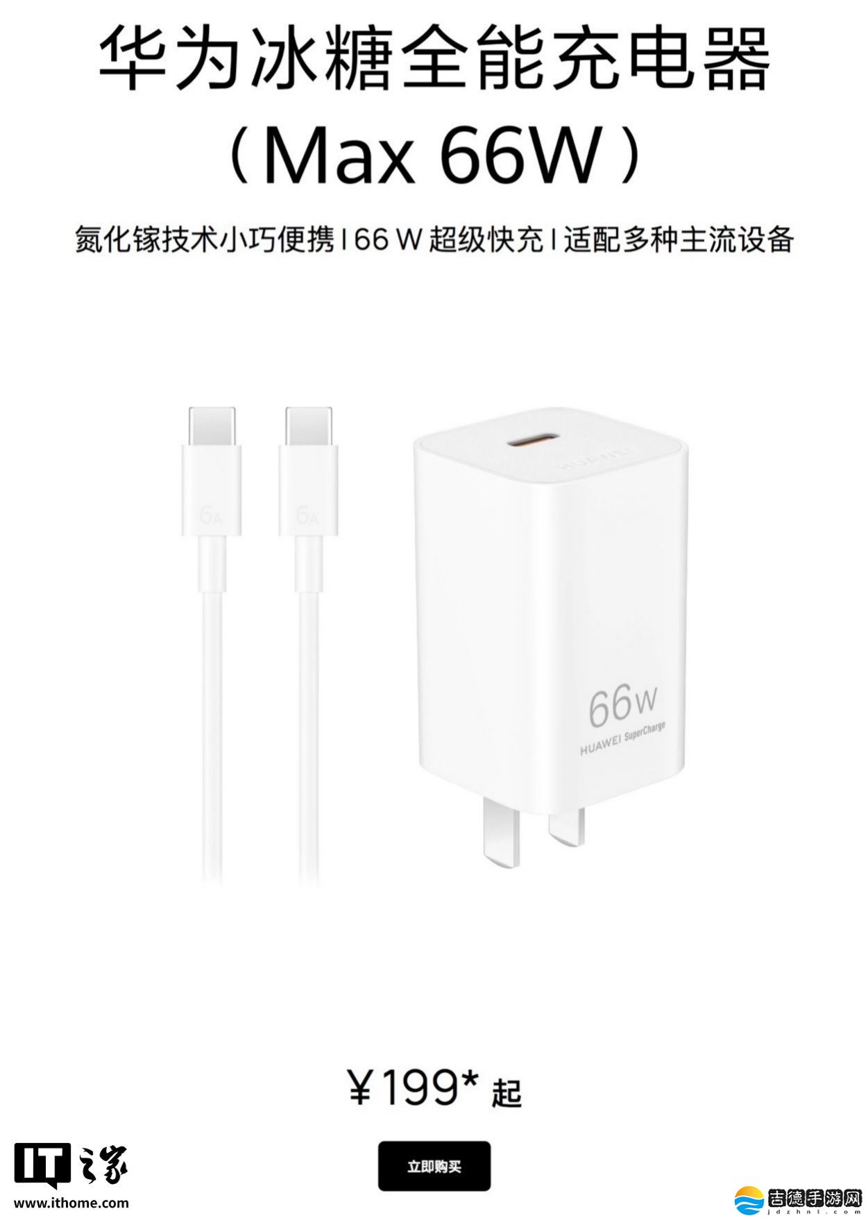 华为发布 66W 冰糖全能充电器：全新单 C 口设计, 售价 179 元