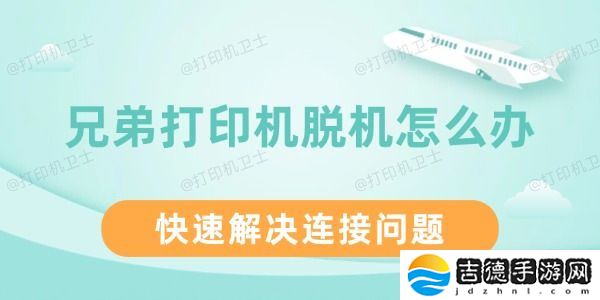 兄弟打印机脱机怎么办 快速解决连接问题
