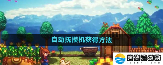 星露谷物语自动抚摸机怎么获得-自动抚摸机获得方法