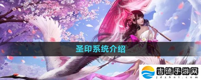 镇魔曲圣印是什么-圣印系统介绍