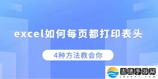 excel如何每页都打印表头 4种方法教会你