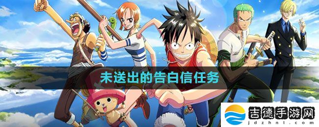 航海王热血航线未送出的告白信任务怎么做-未送出的告白信任务攻略