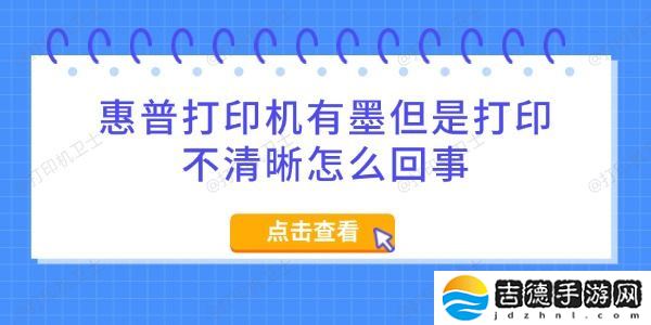 惠普打印机有墨但是打印不清晰怎么回事 5招搞定