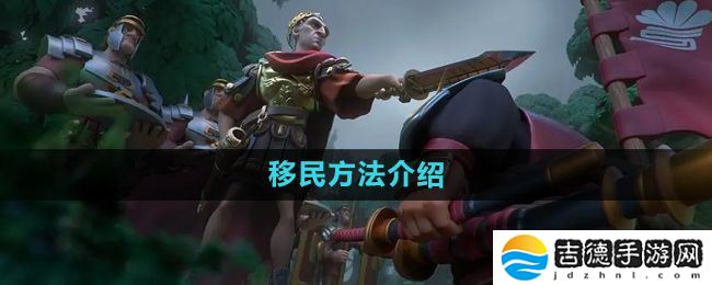万国觉醒怎么移民-移民方法介绍