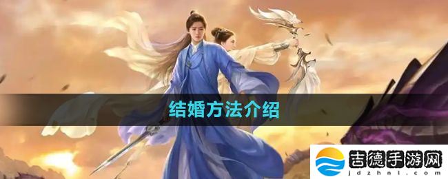 择天记手游怎么结婚-结婚方法介绍
