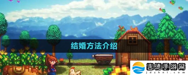星露谷物语怎么结婚-结婚方法介绍