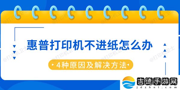 惠普打印机不进纸怎么办 4种原因及解决方法