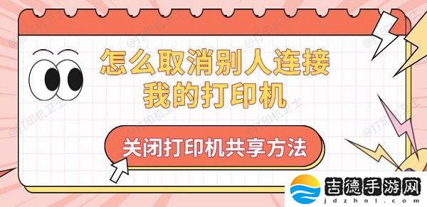 怎么取消别人连接我的打印机 关闭打印机共享方法