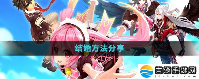 幻想神域怎么结婚-结婚方法分享