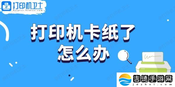 打印机卡纸了怎么办 轻松取出卡纸的步骤指南