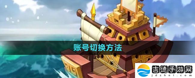 万国觉醒怎么切换账号-账号切换方法