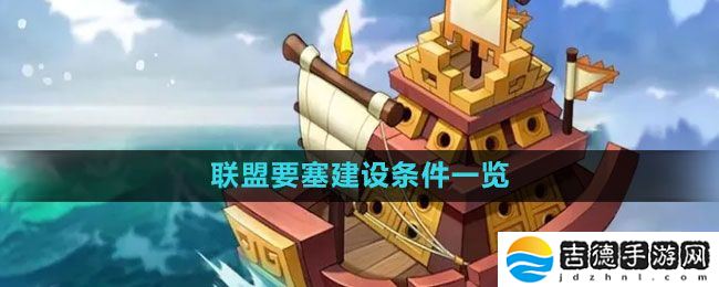 万国觉醒联盟要塞怎么建-联盟要塞建设条件一览
