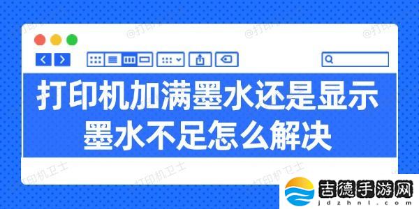 打印机加满墨水还是显示墨水不足怎么解决 试试这几招