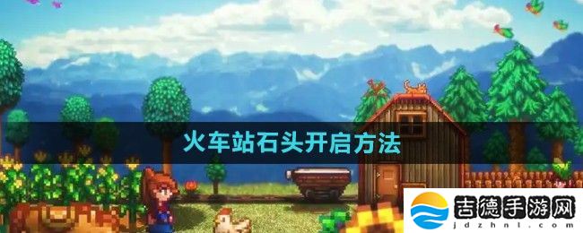 星露谷物语火车站石头怎么开启-火车站石头开启方法