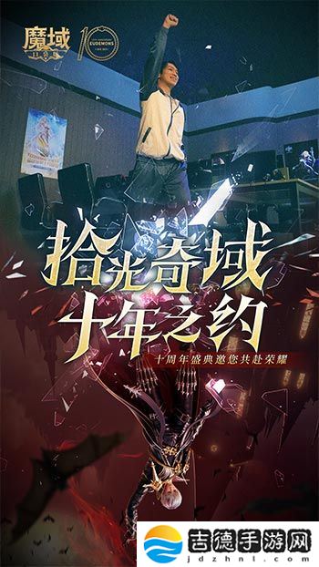 十年献礼：魔域口袋版纪念影像温情上映