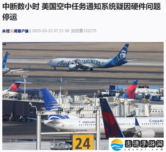 美国空中任务通知系统中断数小时后恢复运营，初步判断为硬件问题