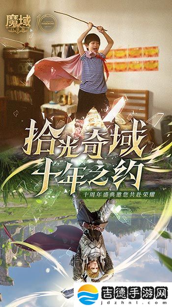 十年献礼：魔域口袋版纪念影像温情上映