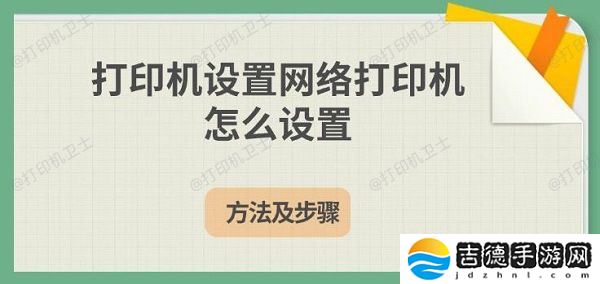 打印机设置网络打印机怎么设置 方法及步骤